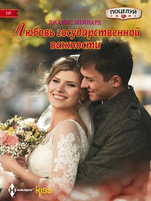 cover image of Любовь государственной важности